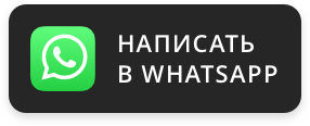 Написать в WhatsApp